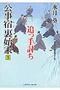 追って討ち 公事宿 裏始末 5 (二見時代小説文庫)