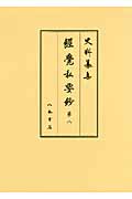 史料纂集 經覺私要鈔 (第8)
