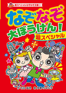 (図書館版)なぞなぞ大ぼうけん! 超スペシャル (超スペシャルなぞなぞ王国 3)