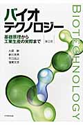 バイオテクノロジー 第2版