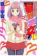 暴想処女 (10) (ヤングマガジンKC)