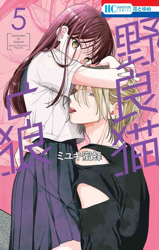 野良猫と狼 5 (花とゆめコミックス)