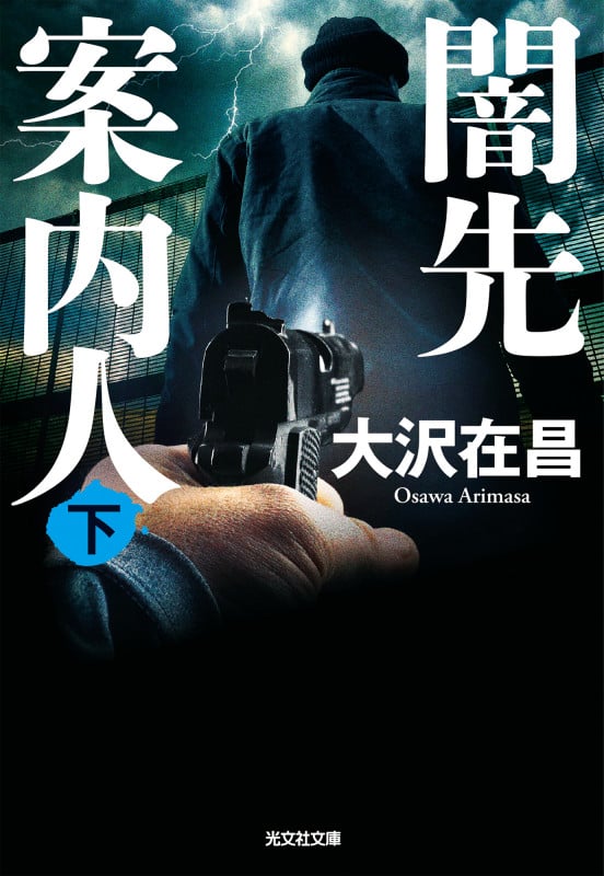 闇先案内人(下) (光文社文庫)