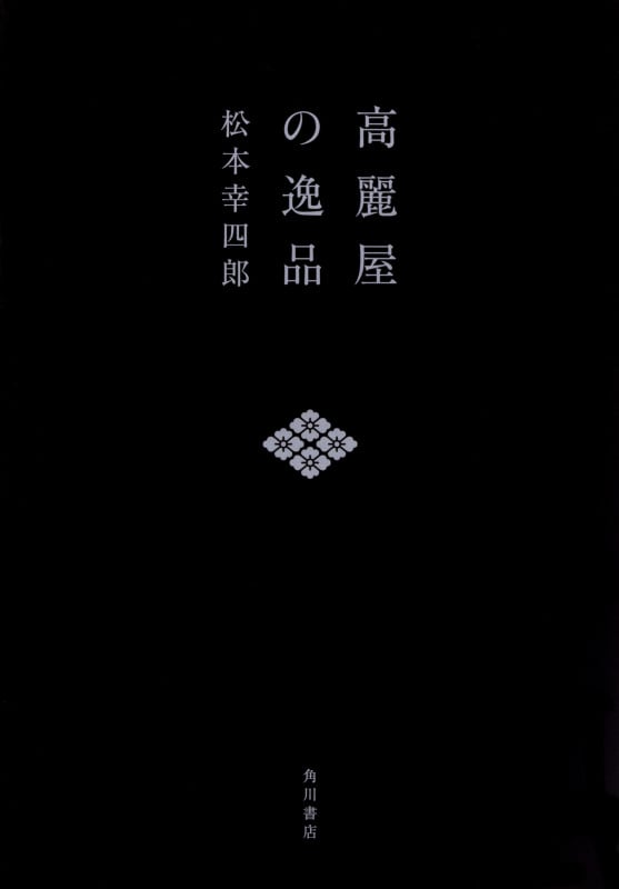 高麗屋の逸品