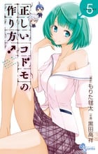 正しいコドモの作り方! 5 (少年サンデーコミックス)