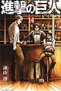 進撃の巨人(14) (講談社コミックス)