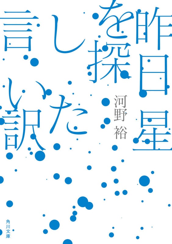 昨日星を探した言い訳 (角川文庫)の詳細を見る