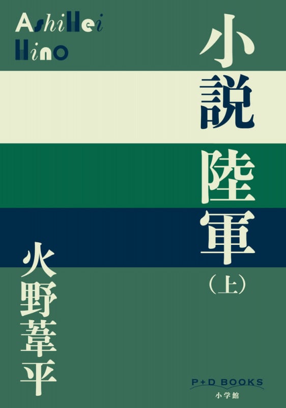 小説陸軍 ((上)) (P+D BOOKS)
