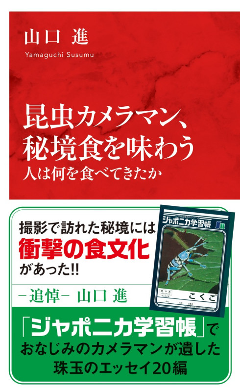昆虫カメラマン、秘境食を味わう 人は何を食べてきたか (インターナショナル新書 133)