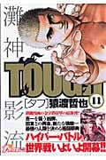 TOUGH-タフ- (11) (ヤングジャンプC)