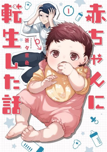 赤ちゃんに転生した話の詳細を見る