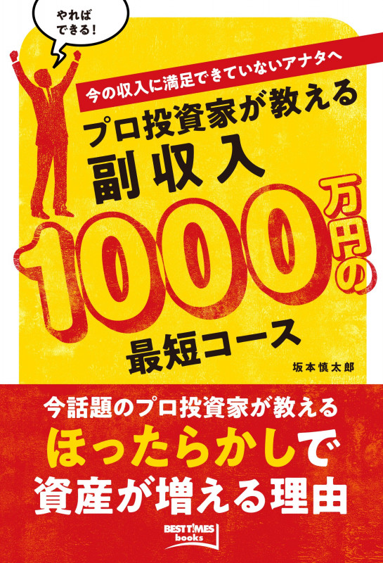 プロ投資家が教える 副収入1000万円の最短コース 今の収入に満足できていないアナタへ (BEST TIMES books)
