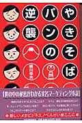 やきそばパンの逆襲
