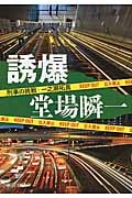 誘爆 刑事の挑戦・一之瀬拓真 (中公文庫)の詳細を見る