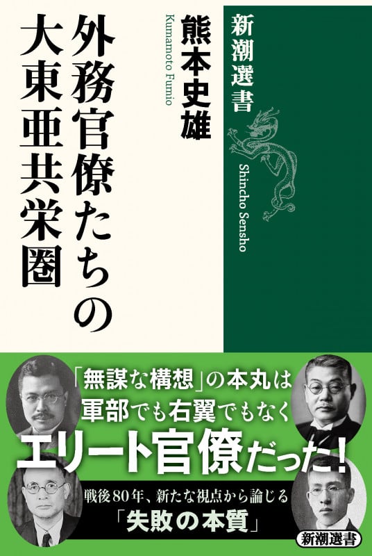 外務官僚たちの大東亜共栄圏 (新潮選書)