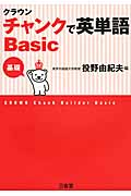 クラウン チャンクで英単語Basic 基礎