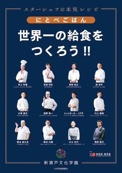にとべごはん 世界一の給食をつくろう!! スターシェフの本気レシピ
