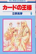 カードの王様 9 (花とゆめコミックス)