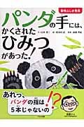 パンダの手には、かくされたひみつがあった! (動物ふしぎ発見)