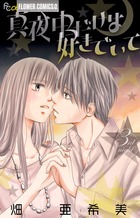真夜中だけは好きでいて (3) (フラワーCアルファ プチコミ)