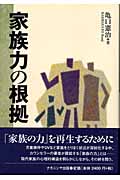 家族力の根拠