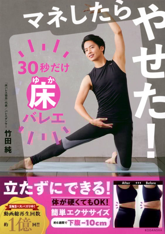 マネしたらやせた! 30秒だけ床バレエ