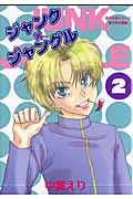 ジャンク×ジャングル 2 麦子&輝シリーズ 中学生編の詳細を見る