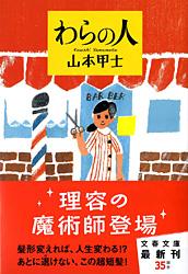 わらの人 (文春文庫)