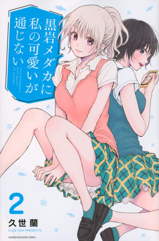黒岩メダカに私の可愛いが通じない(2) (講談社コミックス)