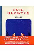くるりん ほしにねがいを (ハリネズミのくるりん 3)