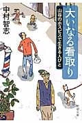大いなる看取り 山谷のホスピスで生きる人びと (新潮文庫)