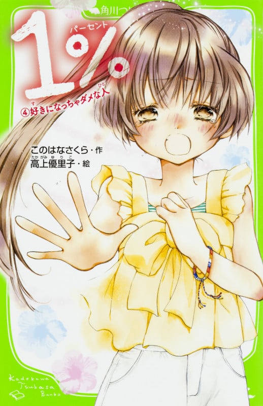 1% 好きになっちゃダメな人 (4) (角川つばさ文庫)