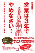 営業は3年でやめなさい! 世界最強営業マンが教える「最速」出世術の詳細を見る
