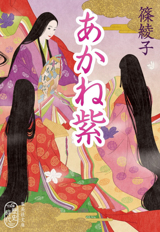 あかね紫 (集英社文庫)