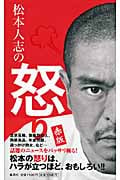 松本人志の怒り 赤版