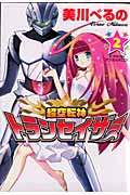 超空転神トランセイザー(2) (KCデラックス)の詳細を見る