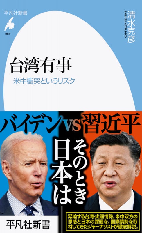 台湾有事 米中衝突というリスク (987) (平凡社新書)