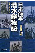 日本海軍潜水艦物語 迫真の海底戦記 (光人社NF文庫)