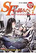 SFが読みたい! (2014年版)