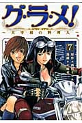 グ・ラ・メ!~大宰相の料理人~ (7) (バンチC)