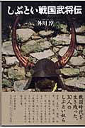 しぶとい戦国武将伝