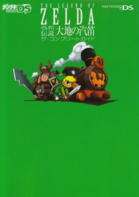 ゼルダの伝説 大地の汽笛 ザ・コンプリートガイド