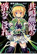 共鳴無敵の落ちこぼれ2 再臨せし暗黒竜 (講談社ラノベ文庫)