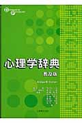 心理学辞典