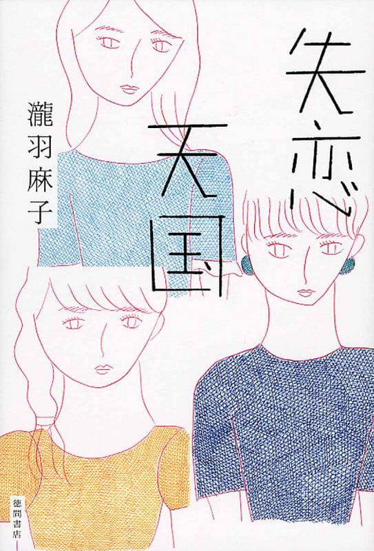 失恋天国 (文芸書)の詳細を見る