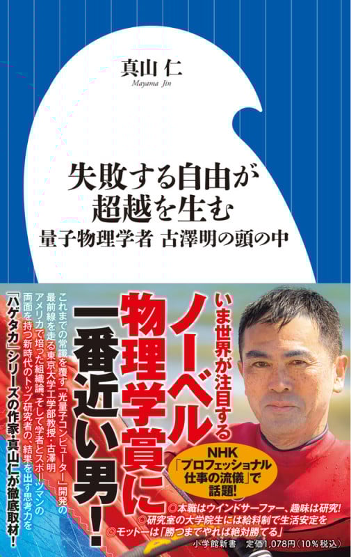 失敗する自由が超越を生む 量子物理学者 古澤明の頭の中 (小学館新書)の詳細を見る