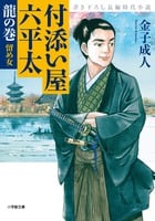 付添い屋 六平太 龍の巻 留め女 (小学館文庫)