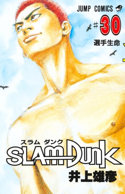 SLAM DUNK 選手生命 (30) (ジャンプC)