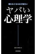 ヤバい心理学 眠れなくなるほど面白い (日文新書)