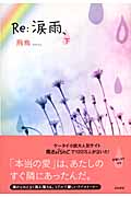 Re:涙雨、 (下)